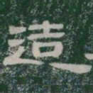 造书法图片