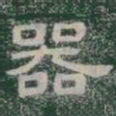 器书法图片