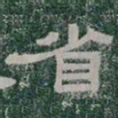 省书法图片