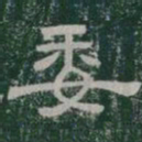 委书法图片
