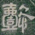 懿书法图片