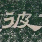 彼书法图片