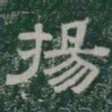 揚书法图片