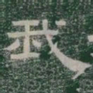我书法图片