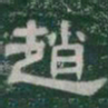 趙书法图片