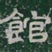 館书法图片