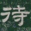 待书法图片