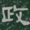 政书法图片