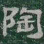 陶书法图片