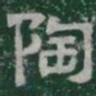 陶书法图片