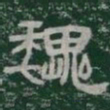 魏书法图片