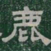 鹿书法图片