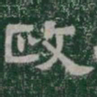 政书法图片