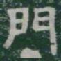 門书法图片