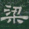 梁书法图片