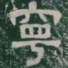 寧书法图片