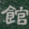 館书法图片