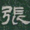 張书法图片