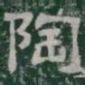 陶书法图片