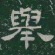 舉书法图片