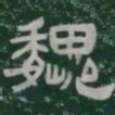 魏书法图片