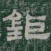 鉅书法图片