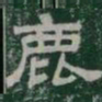 鹿书法图片