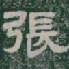 張书法图片
