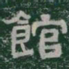 館书法图片
