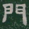 門书法图片