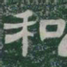 和书法图片