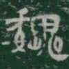 魏书法图片