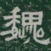 魏书法图片