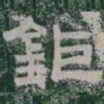 鉅书法图片