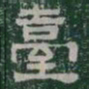 臺书法图片
