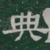 典书法图片