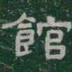 館书法图片