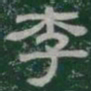 李书法图片