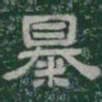 暴书法图片