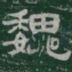 魏书法图片