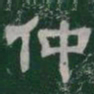 仲书法图片