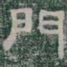 門书法图片