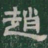 趙书法图片