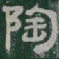 陶书法图片