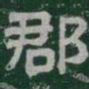 郡书法图片