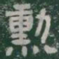 勳书法图片
