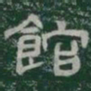 館书法图片
