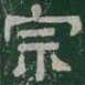宗书法图片