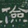 儉书法图片