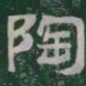 陶书法图片